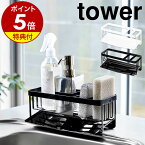 特典付［ 水が流れるスポンジ＆ボトルホルダー タワー ］山崎実業 tower シンク スポンジホルダー スポンジラック 洗剤 3連 スポンジ置き ボトルスタンド キッチン 収納 台所用品 シンプル おしゃれ モノトーン タワーシリーズ yamazaki ブラック ホワイト 5016 5017