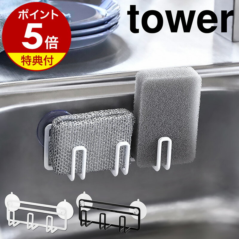 【特典付き】［ 吸盤スポンジホルダー3連 タワー ］山崎実業 tower キッチン スポンジホルダー スポンジ 置き ラック 収納 ペットボトル スタンド 干し スポンジラック 水切り 乾燥 水筒 ブラシ スリム おしゃれ モノトーン yamazaki ブラック ホワイト 4902 4903 公式