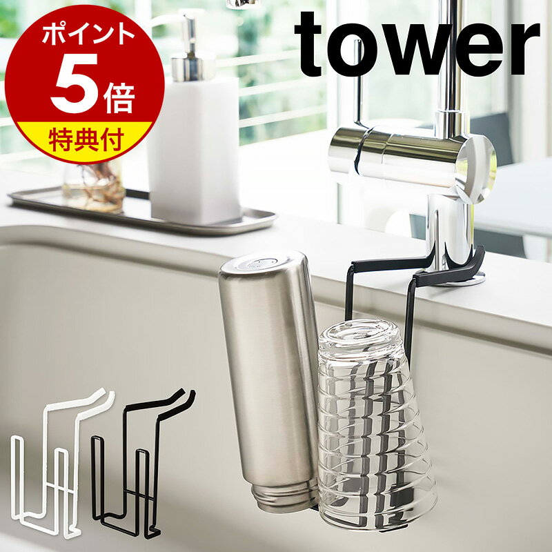 【特典付き】［ 蛇口にかけるドライホルダー タワー ］山崎実業 tower キッチン 台所 シンク 水切り 乾燥 一時置き …