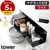 【特典付き】［ マグネットキッチン棚 ワイド タワー ］山崎実業 tower マグネット...