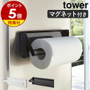 特典付［ 片手でカットマグネットキッチンペーパーホルダー タワー ］山崎実業 tower キッチンペーパー ホルダー マグネット 収納 キッチン 冷蔵庫 冷蔵庫横 片手 切れる 壁掛け 磁石 シンプル 台所 おしゃれ 浮かせる収納 yamazaki ブラック ホワイト 4941 4942 公式