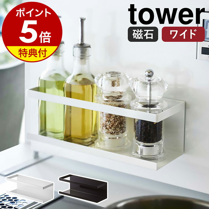 特典付き［ マグネットラック タワー ワイド ］山崎実業 tower 調味料収納 壁面収納 マグネット スポンジラック スポ…