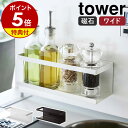 特典付き［ マグネットラック タワー ワイド ］山崎実業 tower 調味料収納 壁面収納 マグネット スポンジラック スポ…