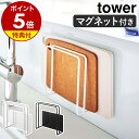 【特典付き】［ マグネットまな板スタンド タワー ］山崎実業 tower まな板 スタンド マグネット まな板立て 水切り 磁石 カッティングボード 収納 キッチン収納 キッチン 壁面収納 まな板ラッ…