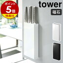 【特典付き】［ 包丁＆キッチンばさみ差し タワー ］山崎実業 tower 包丁差し シンク扉 扉 シンク下 収納 包丁ケース 包丁入れ キッチン スリム 薄型 包丁収納 ナイフ 包丁ホルダー はさみ ハサミ yamazaki ブラック ホワイト 3848 3849【ポイント5倍 送料無料】 公式