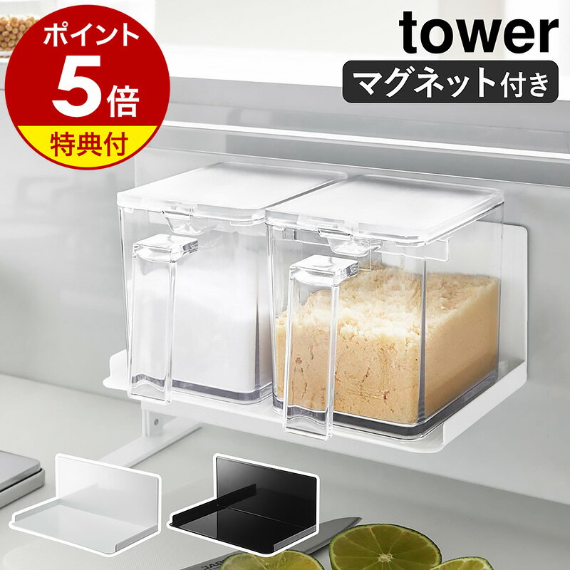 特典付き［ マグネット調味料ストッカーラック タワー ］山崎実業 tower 調味料収納 壁面収納 マグネット 調味料 ラ…