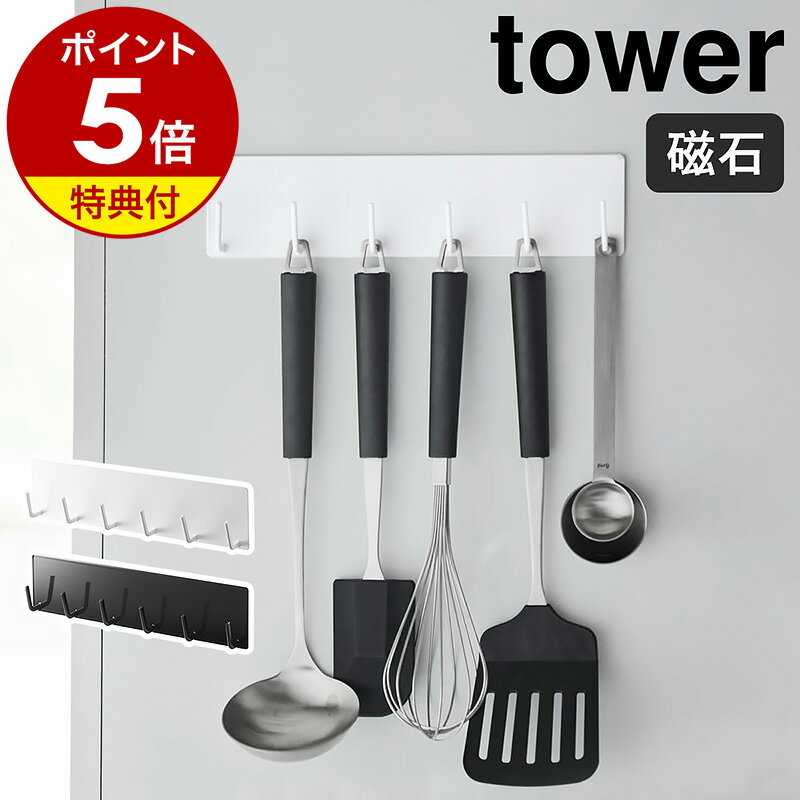 【特典付き】［ マグネットキッチンツールフック タワー ］山崎実業 tower おたま掛け お玉掛け キッチンツール フッ…