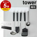 【特典付き】［ マグネットキッチンツールフック タワー ］山崎実業 tower おたま掛け お玉掛け キッチンツール フック マグネット 壁掛け 磁石 収納 キッチン収納 壁面収納 ハンガー 台所 便利グッズ おしゃれ モノトーン yamazaki ブラック ホワイト 5134 5135 公式