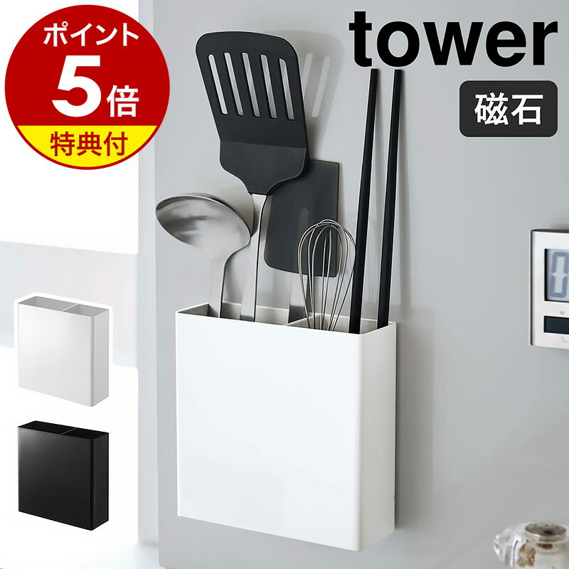 特典付き［ マグネットキッチンツールスタンド タワー ］山崎実業 tower キッチンツール スタンド 収納 お玉 箸 マグネット キッチンツールスタンド 磁石 仕切り シンプル キッチン収納 台所 おしゃれ モノトーン yamazaki ブラック ホワイト 5146 5147【送料無料】 公式