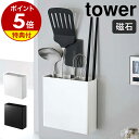 特典付き［ マグネットキッチンツールスタンド タワー ］山崎実業 tower キッチンツール スタン ...