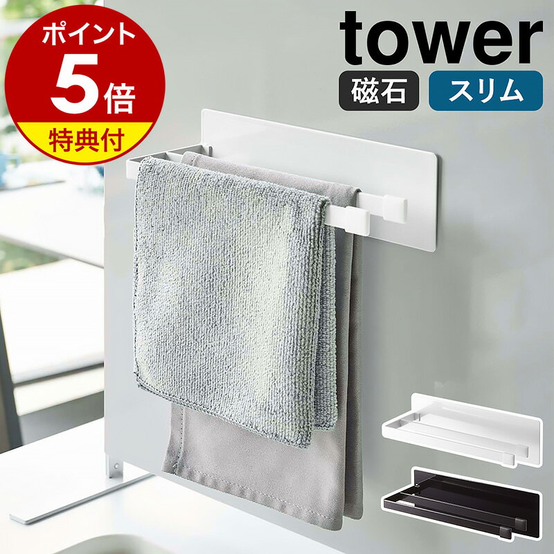 【特典付き】［ マグネット布巾ハンガー タワー スリム ］山崎実業 tower 布巾 ハンガー ふきん 掛け ふきんハンガー…