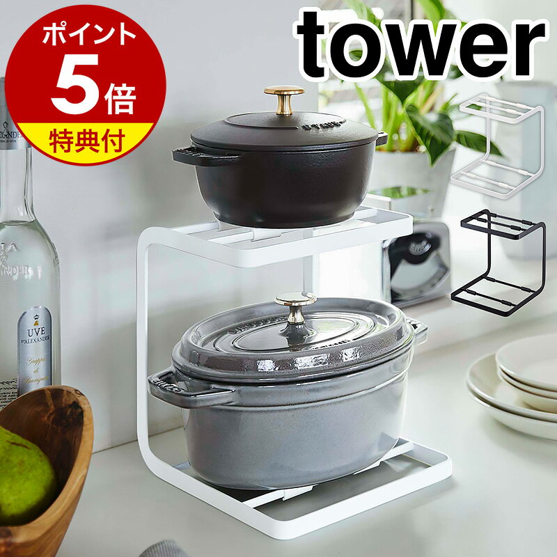 特典付き［ 鍋スタンド2段 タワー ］山崎実業 tower 鍋 スタンド 収納 キッチン 2段 棚 スリム カウンター ラック シンク下 スチール棚 ふた フック 収納ラック 鍋置き 省スペース シンプル お…