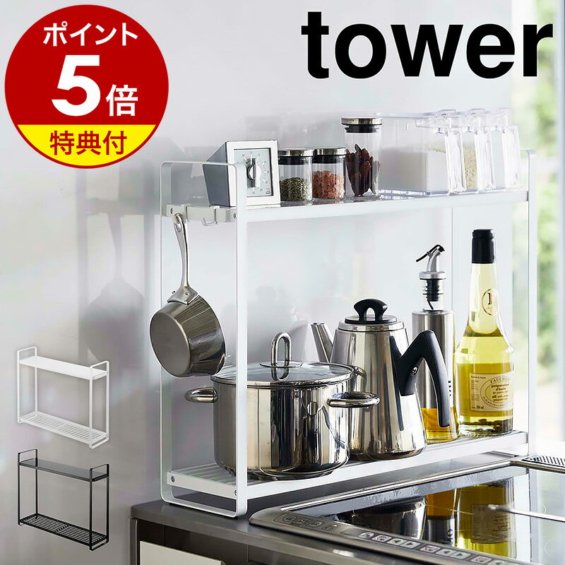 楽天インテリアショップ roomy特典付［ コンロ横ラック2段 タワー ］山崎実業 tower キッチン収納 調味料ラック コンロ ラック キッチン 収納 スリム 棚 2段 スパイス 調味料 スパイスラック 調味料置き 収納ラック ボトル フック シンプル 隙間収納 おしゃれ yamazaki ホワイト ブラック 5150 5151