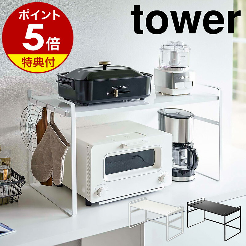 特典付 ［ トースターラック タワー ワイド ］山崎実業 tower トースター ラック キッチン 上 収納 スリム カウンター 棚 2段 コーヒーメーカー 鍋 調理家電 コンロ横 フック 台所 シンプル お…