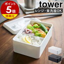 【特典付き】［ バルブ付き密閉ランチボックス タワー ］山崎実業 tower ランチボックス おしゃれ シンプル 弁当箱 汁漏れ 汁もれ 防止 保存容器 食品保存 パッキン 密閉 お弁当箱 食洗機可 電子レンジ レンジ可 モノトーン yamazaki ブラック ホワイト 4823 4824 公式 1