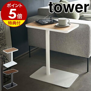 特典付き［ 差し込みサイドテーブル タワー ］山崎実業 tower サイドテーブル おしゃれ 北欧 テーブル ベッドサイド コーヒーテーブル ソファテーブル 家具 デスク 木目 スチール 机 シンプル 小型 ミニテーブル yamazaki ブラック ホワイト 5120 5121【送料無料】 公式