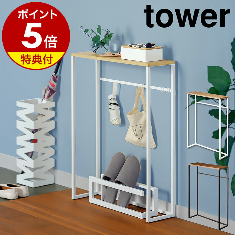 【特典付き】［ コンソールテーブル タワー ］山崎実業 tower 玄関テーブル テーブル 玄関 スリム 収納..