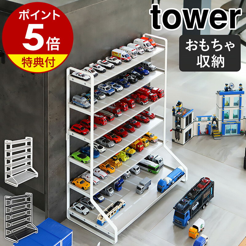 特典付き［ tower ミニカー＆レールトイラック ］タワー ミニカー トミカ 収納 棚 レールトイ ラック 収納ケース 収納ボックス プラレール おもちゃ 車 ディスプレイラック シェルフ 子供部屋 飾り棚 ジク siku 山崎実業 yamazaki ブラック ホワイト 5018 5019 公式