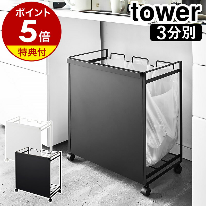 特典付き ［ 目隠し分別ダストワゴン タワー 3分別 ］山崎実業 tower ゴミ箱 ごみ箱 ダストボックス ゴミ袋ハンガー …