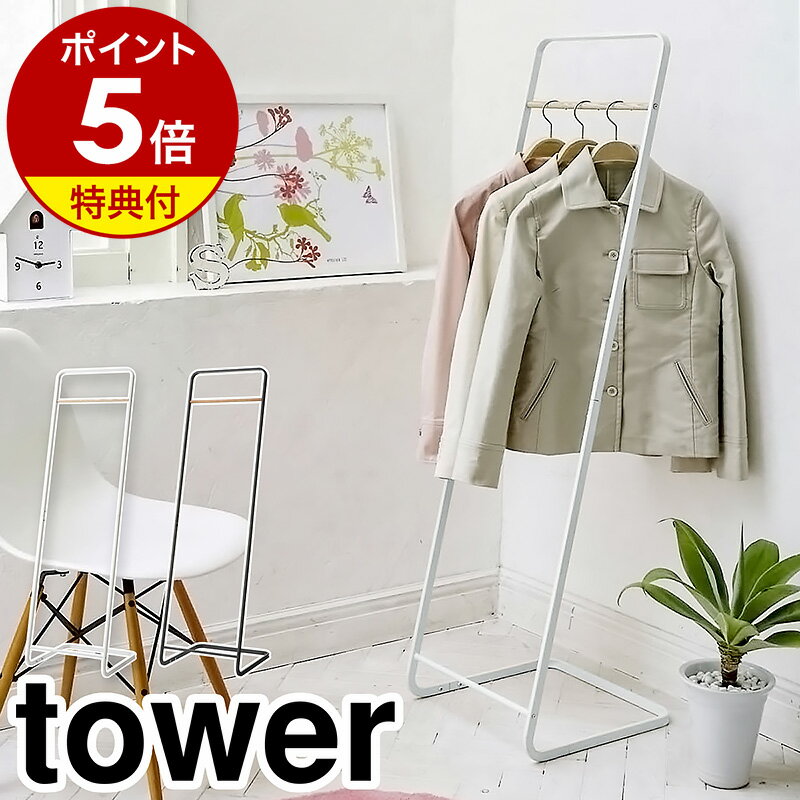 【特典付き】［ コートハンガー タワー ］山崎実業 tower 北欧 スリム ハンガーラック コートラック コート掛け 省スペース コート掛け コートラック パイプハンガー ハンガー 上着 ちょい掛け 衣類収納 おしゃれ 玄関 子供部屋 シンプル ホワイト ブラック 7671 7672