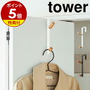 特典付［ ドアハンガー タワー ］山崎実業 tower 収納