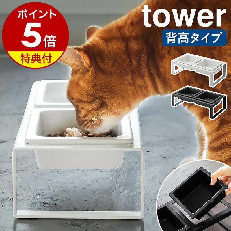 【特典付き】［ ペットフードボウルスタンドセット トール タワー ］山崎実業 tower ペットフード 猫 犬 フードボール フードボウル 食器台 おしゃれ ペット 餌皿 エサ皿 餌入れ エサ入れ 器 ご飯 ネコ イヌ 陶器 yamazaki ブラック ホワイト 4744 4745 公式