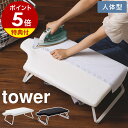 特典付［ 人体型スチールメッシュアイロン台 タワー ］山崎実業 tower アイロン台 人体型 折りたたみ コンパクト アイロンがけ アイロン掛け 折り畳み おしゃれ クローゼット 収納 シンプル モノトーン yamazaki ブラック ホワイト 黒 白 4932 4933 タワーシリーズ 公式 1