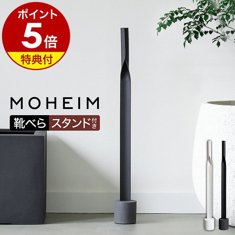 【特典付き】モヘイム 靴ベラ 靴べら ロング スタンド付き くつべら 靴箆 おしゃれ シンプル モダン 長い 革靴 スニーカー 玄関 自立 壁掛け 北欧 玄関イ...