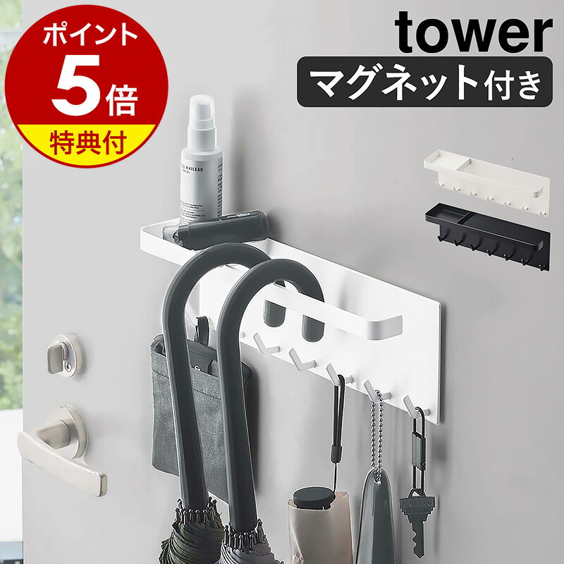 特典付［ トレー付きマグネットアンブレラホルダー タワー ］山崎実業 tower 傘立て 傘置き マグネット コンパクト スリム マグネット収納 傘 引っ掛け 玄関収納 玄関 収納 磁石 玄関扉 玄関ドア 傘 長傘 折り畳み傘 フック タワーシリーズ 北欧 おしゃれ yamazaki 5685 5686