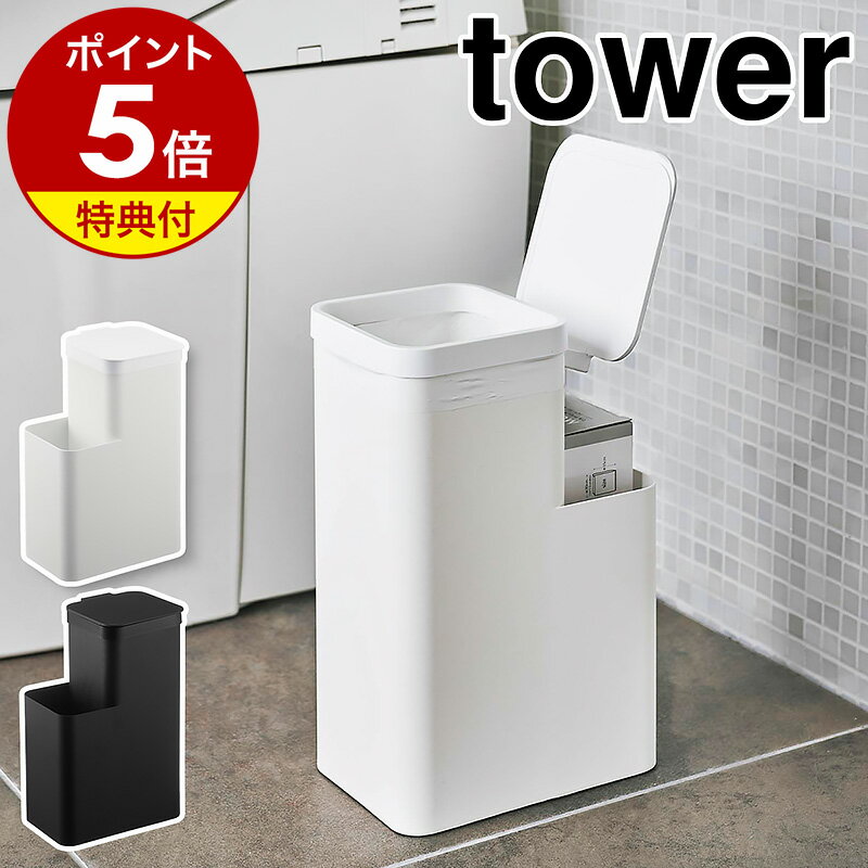 【特典付】［ 収納付きトイレポット タワー ］山崎実業 tower トイレポット トイレ 収納 コーナー 角型 サニタリーボックス サニタリー収納 トイレ ごみ箱 ふた付き 蓋付き ゴミ箱 おしゃれ シ…