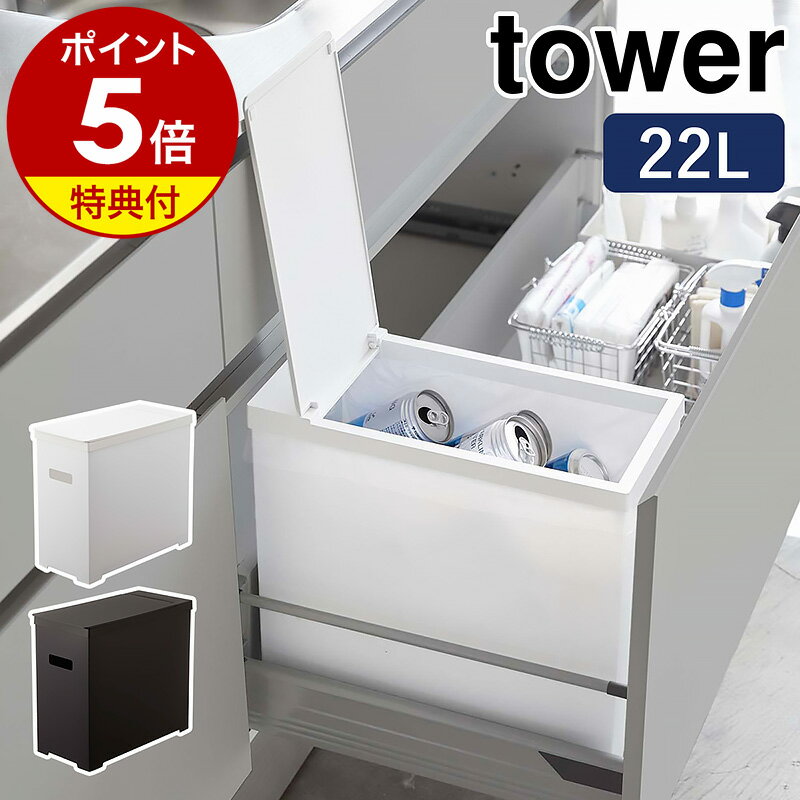 ［ シンク下蓋付きゴミ箱 タワー ］【特典付き】山崎実業 tower ゴミ箱 シンク下 引き出し 20L ごみ箱 小型 スリム …