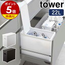 ［ シンク下蓋付きゴミ箱 タワー ］【特典付き】山崎実業 tower ゴミ箱 シンク下 引き出し 20L ごみ箱 小型 スリム 分別 ふた付き フタ 折りたたみ ダストボックス キッチン ゴミ袋 シンプル おしゃれ モノトーン yamazaki ブラック ホワイト 5333 5334 公式