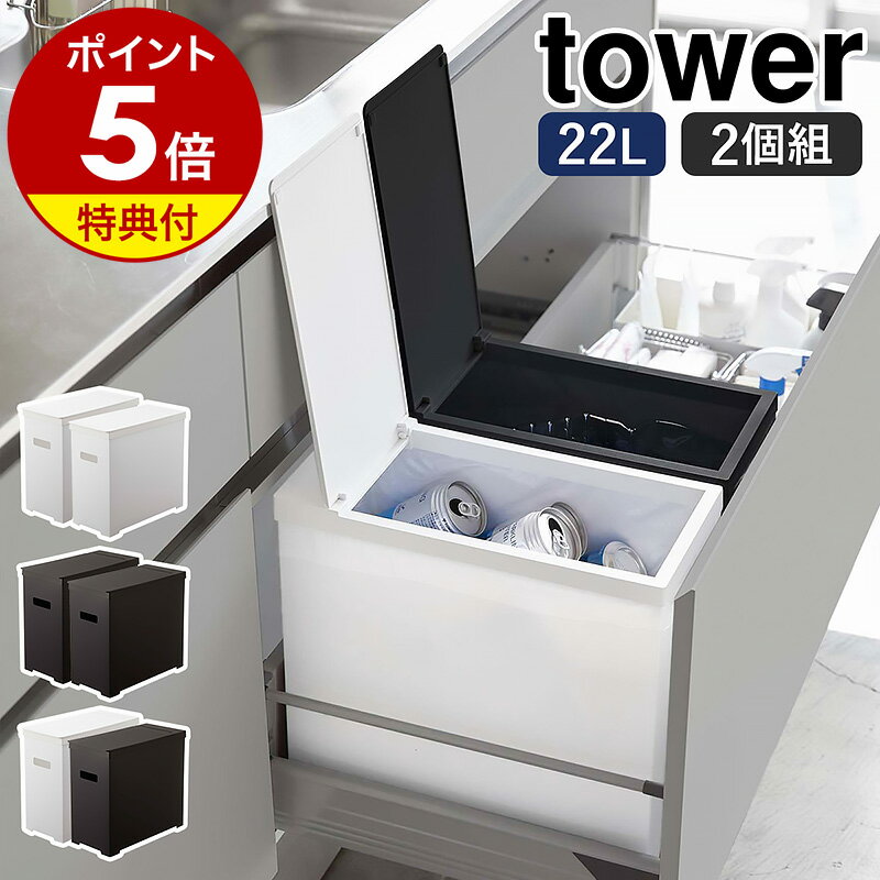 ［ シンク下蓋付きゴミ箱 タワー 2個組 ］山崎実業 tower ゴミ箱 シンク下 20L ごみ箱 2個セット 分別 ふた付き フタ 折りたたみ ダストボックス キッチン 袋掛け シンプル おしゃれ モノトーン yamazaki ブラック ホワイト 5335 5336 5338【ポイント5倍 送料無料】のサムネイル