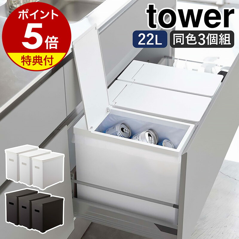 特典付 ［ シンク下蓋付きゴミ箱 タワー 3個組 ］山崎実業 tower ゴミ箱 シンク下 引き出し 20L 3個セット ごみ箱 分…