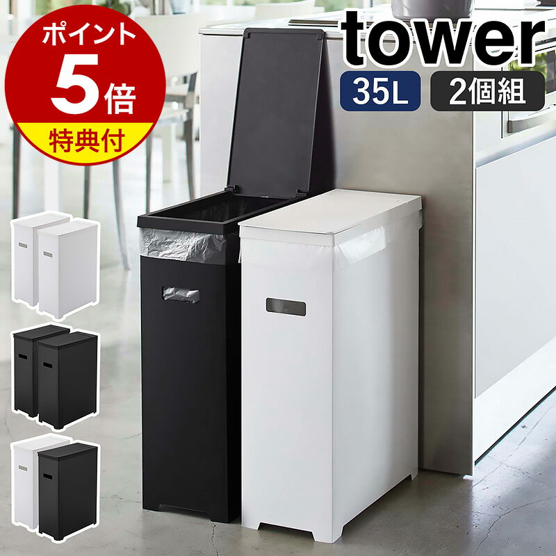 特典付き ［ スリム蓋付きゴミ箱 タワー 2個組 ］山崎実業 tower ゴミ箱 2個セット 45Lゴミ袋対応 35L ごみ箱 スリム 分別 ふた付き フタ 折りたたみ ダストボックス キッチン シンプル おしゃれ モノトーン yamazaki ブラック ホワイト 5205 5206 5332【送料無料】 公式