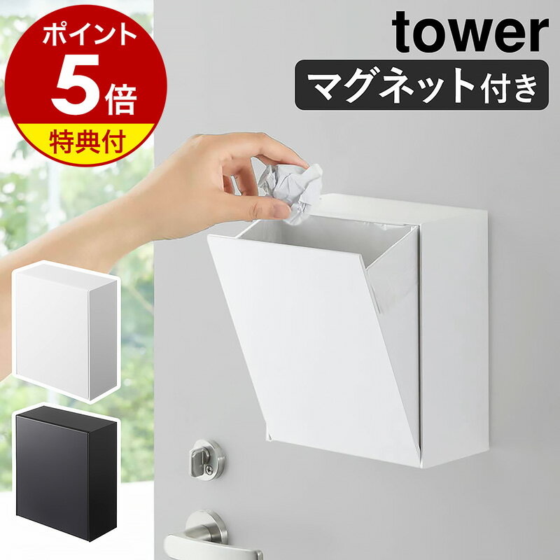 特典付き［ マグネットダストボックス＆収納ケース タワー ］山崎実業 tower ゴミ箱 フラップ式 磁石 収納 マグネット 小物入れ 小物収納 壁面 ケース 角型 ごみ箱 コンパクト 北欧 シンプル おしゃれ モノトーン yamazaki ブラック ホワイト 5431 5432【送料無料】 公式