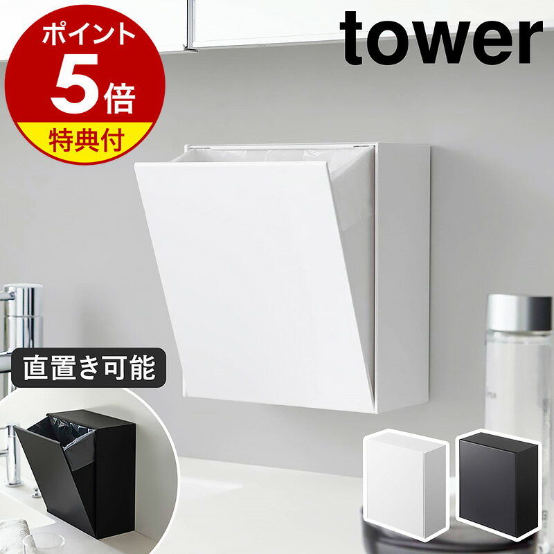 特典付き［ ウォールダストボックス＆収納ケース タワー ］山崎実業 tower ゴミ箱 フラップ式 収納 貼って剥がせる …