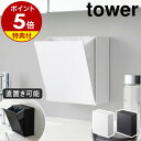 特典付き［ ウォールダストボックス＆収納ケース タワー ］山崎実業 tower ゴミ箱 フラップ式 収納 貼って剥がせる 隠せる 小物入れ 壁面 ケース フック 角型 ゴミ箱 壁 小型 北欧 シンプル おしゃれ モノトーン yamazaki ブラック ホワイト 5433 5434【送料無料】 公式