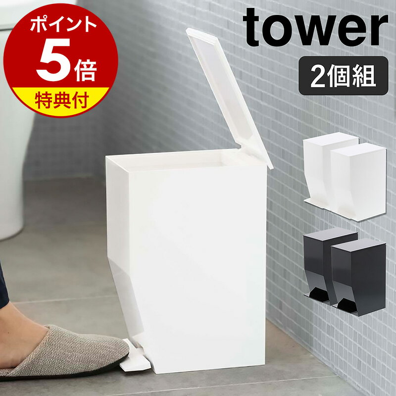 ▼ インテリアショップ roomy （ ルーミー ）からのコメント ■ tower / タワー ペダル式トイレポット 2個セット 『 tower（ タワー ）ペダル式トイレポット 』は、手を使わずペダルを踏むだけで開閉できる衛生的なサニタリーポット。袋止めリングが付いているので、ポリ袋の端が外側に見えないようすっきりセットできます。使用済みのペーパータオルやおむつも入れられる3.9Lの絶妙なサイズ感も◎。直線的なシルエットで、壁面やコーナーにぴたりとフィットし、スマートな雰囲気で空間になじみます。“ヤマジツ”の愛称で親しまれる山崎実業は、「くらしを整える」商品を提案し続けています。 山崎実業 公式 オンラインショップ トイレ用ごみ箱 towerシリーズだけでカタログギフトができるぐらい商品数の多いタワー。商品の内容は本ページをご確認ください。tower / タワー ペダル式トイレポット 2個セット 生活感を隠して狭い空間でもすっきり 『 tower（ タワー ）ペダル式トイレポット 』は、手を使わずペダルを踏むだけで開閉できる衛生的なサニタリーポット。袋止めリングが付いているので、ポリ袋の端が外側に見えないようすっきりセットできます。使用済みのペーパータオルやおむつも入れられる3.9Lの絶妙なサイズ感も◎。直線的なシルエットで、壁面やコーナーにぴたりとフィットし、スマートな雰囲気で空間になじみます。 開閉は手を使わず衛生的 ペダル式なので開閉には手を使わず衛生的。ペダルを踏むと約70度まで開口部が大きく開くから、ごみ捨てもラクラク。置く場所を選ばないデザインと機能で、オフィスやカフェ、レストランなどのトイレにも最適です。 外側から袋が見えない 袋止めリングにポリ袋を掛けて本体の内側にセットできるから、外からは見えずすっきりした印象に。リングには指かけ用の凹みがあるので取り出しやすく、袋の交換も手間取りません。 持ち運びもスムーズ 背面に持ち手が付いているので、持ち運びもスムーズ。掃除のときにもサッと移動できて便利です。 品番 3385 / 3386 サイズ 約 幅 120mm×奥行き 190mm×高さ 275mm フタを開けた高さ：約 440mm 重さ 約 750g 容量 約 3.9L 素材 本体・フタ・ペダル：ABS樹脂 袋止めリング：ポリプロピレン ロッド：スチール（ ユニクロメッキ ） 耐熱温度 約 80度 耐冷温度 約 −40度 ご注意 ※製品仕様やパッケージは改良のため予告なく変更される場合があります。 ※サイズや色味は個体により若干の差異が生じることがあります。 ※直射日光や火が直接当たる場所、高温になる場所では使用しないでください。 ※製品を分解しないでください。