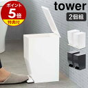 【特典付】［ ペダル式トイレポット タワー 2個セット ］山崎実業 tower 2点セット トイレポット サニタリーボックス トイレ 洗面所 ごみ箱 ふた付き ペダル式 ゴミ箱 スリム 北欧 おしゃれ シンプル モノトーン yamazaki ホワイト ブラック 3385 3386【送料無料】 公式