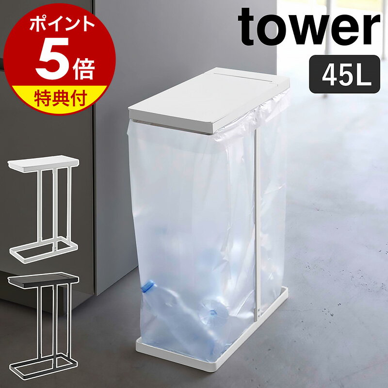 ［ スリム蓋付き分別ゴミ袋ホルダー タワー 45L ］山崎実業 tower ゴミ箱 45リットル ふた付き フタ付き ゴミ袋ハンガー ゴミ袋スタンド ゴミ袋スタンド ごみ袋ホルダー ごみ箱 スリム ダストボックス フタ付き キッチン スタンド ブラック ホワイト 5838 5839のサムネイル