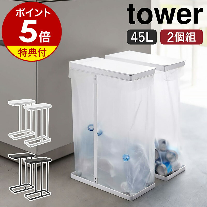 ［ スリム蓋付き分別ゴミ袋ホルダー タワー 45L 2個組 ］山崎実業 tower キッチン ゴミ箱 ごみ箱 45リットル ふた付…