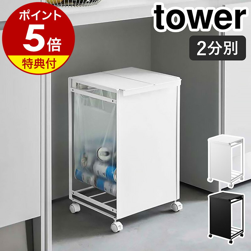 【特典付き】［ 蓋付き目隠し分別ダストワゴン 2分別 タワー ］山崎実業 tower ゴミ箱 分別 ふた付き ごみ箱 キャス…