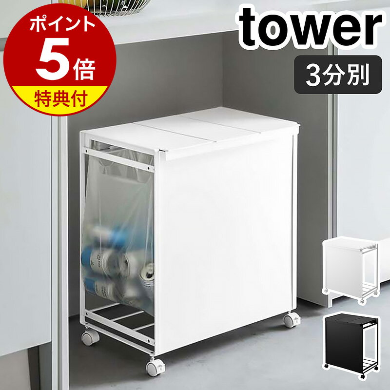 特典付き［ 蓋付き目隠し分別ダストワゴン 3分別 タワー ］山崎実業 tower ゴミ箱 分別 ふた付き ごみ箱 キャスター付き ダストボックス 分別ゴミ箱 レジ袋 ゴミ袋ホルダー ポリ袋 ゴミ袋 ごみ袋 目隠し 見えない おしゃれ yamazaki ブラック ホワイト 5977 5978 公式