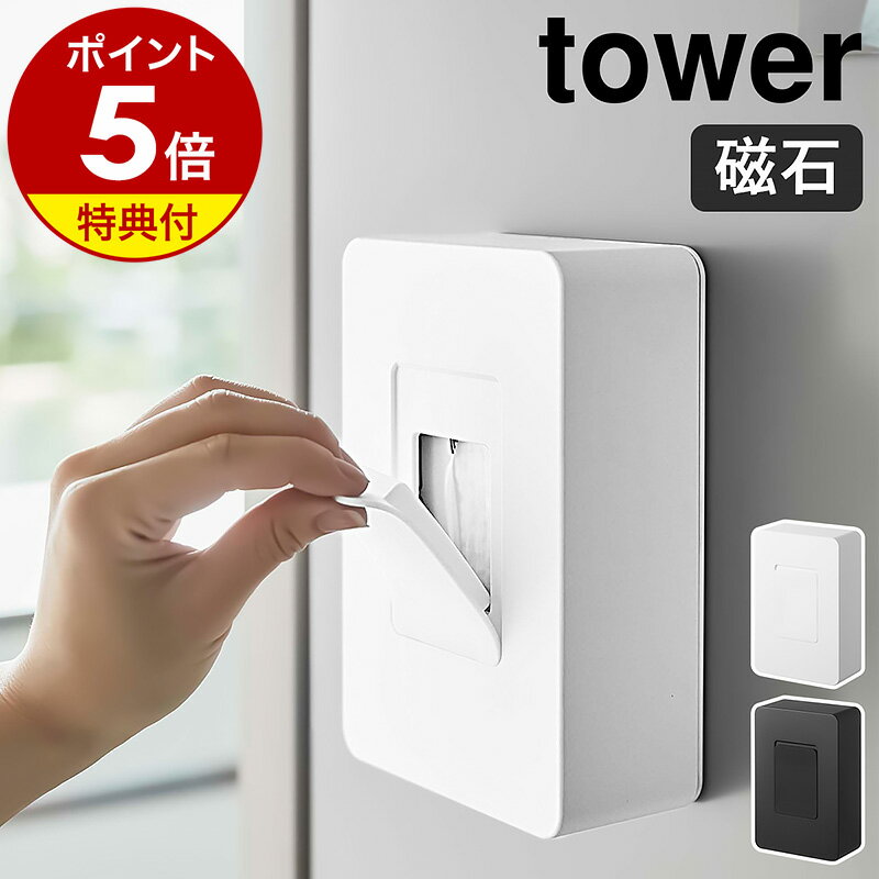 特典付き［ マグネットウェットシートホルダー タワー ］山崎実業 tower ウェットシートケース おしりふきケース てくちふき ベビー お掃除シート 冷蔵庫 マグネット 収納 ウェットシート ケー…