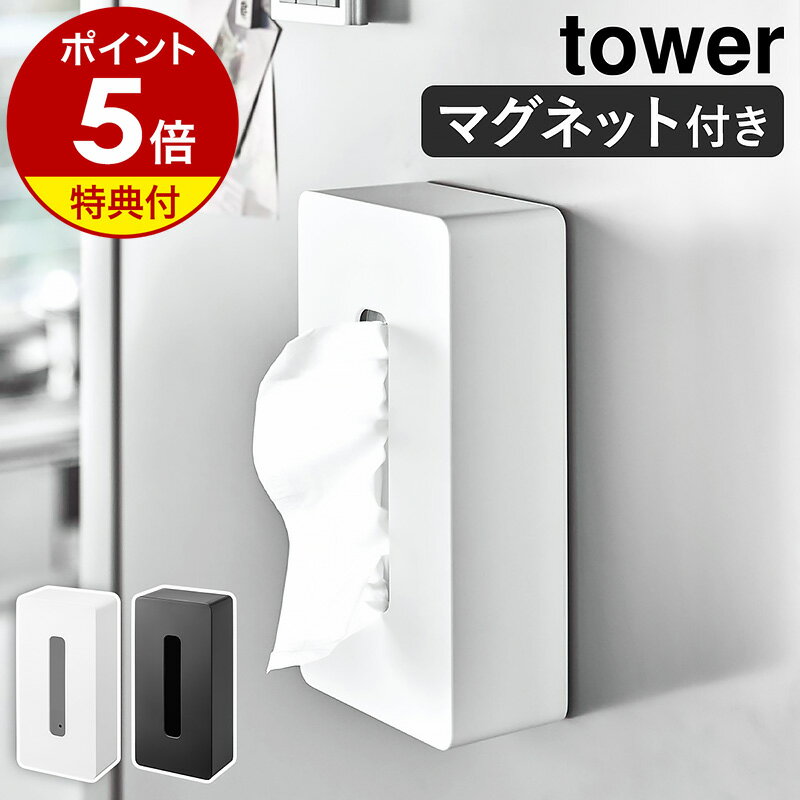 特典付［ マグネット ティッシュケース レギュラーサイズ タワー ］山崎実業 tower ティッシュケース ティッシュボックス マグネット ティッシュカバー 磁石 冷蔵庫 ポリ袋 収納 ペーパーボックス おしゃれ モノトーン yamazaki 5585 5586【ポイント5倍 送料無料】 公式