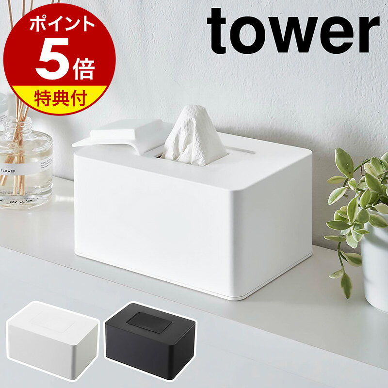 【特典付】［ ウェットシートホルダー タワー ハイタイプ ］山崎実業 tower ウェットシートケース おしりふきケース …