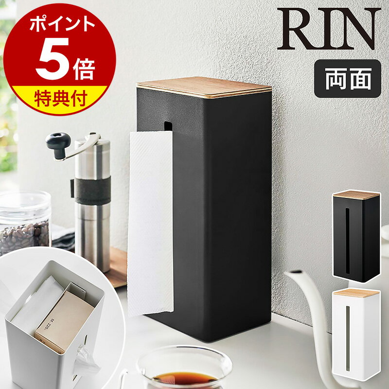 ［ 両面ティッシュケース縦型 リン ］【特典付き】山崎実業 RIN ティッシュボックス ペーパータオルケース 厚型対応 ペーパーディスペンサー ボックスティッシュ ナイロン袋 ポリ袋 収納 ケー…