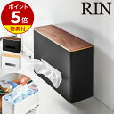 【特典付き】［ ティッシュ ウェットシートケース リン ］山崎実業 RIN ティッシュボックス ティッシュケース ペーパータオルホルダー ウェットティッシュ 小物収納 キッチン おしゃれ 収納 スリム モノトーン yamazaki ブラウン ナチュラル 5698 5699 公式