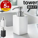 特典付き［ 詰め替え用ディスペンサー タワー 泡タイプ ］山崎実業 tower ディスペンサー 泡 ポンプボトル 詰め替えボトル ソープボトル ハンドソープディスペンサー 詰替え 洗顔 スリム 清潔 北欧 おしゃれ モノトーン yamazaki 5207 5208【ポイント5倍 送料無料】 公式